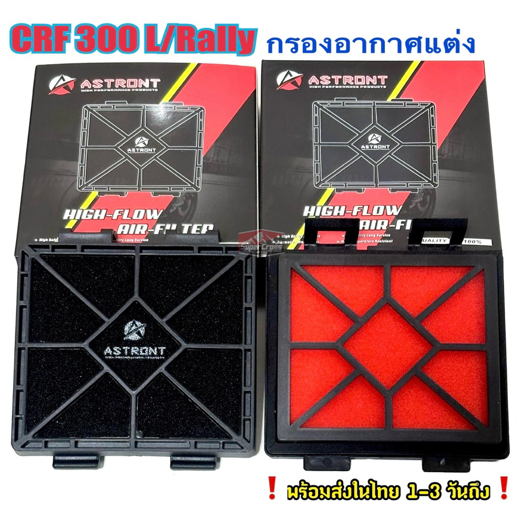 ASTRONT กรองอากาศแต่ง CRF300 L RALLY (พร้อมส่งในไทย)