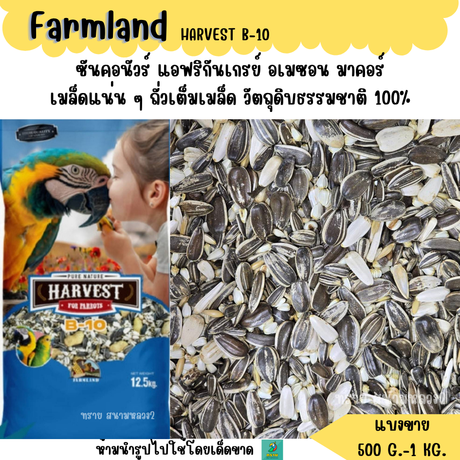Farmland HARVEST B-10 (แบ่งขาย 500 G.-1 KG.) อาหารนกแก้วขนาดกลาง-ใหญ่ทุกสายพันธุ์