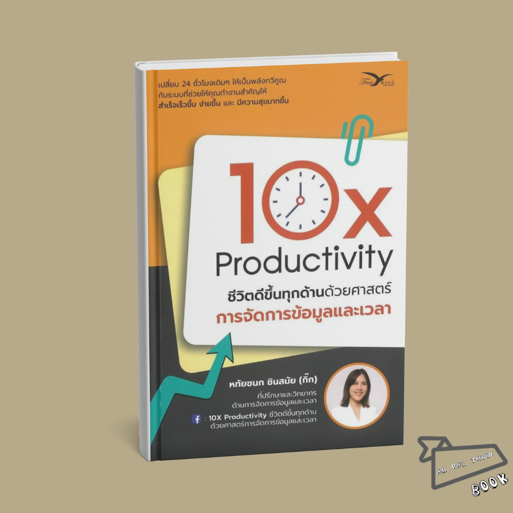[พร้อมส่ง] หนังสือ 10X Productivity ชีวิตดีขึ้นทุกด้านด้วยศาสตร์การจัดการข้อมูลเวลา #หทัยชนก ชินสมัย