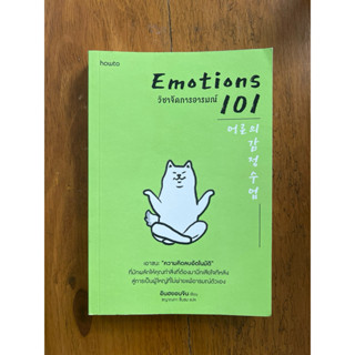 EMOTIONS 101 วิชาจัดการอารมณ์ (สภาพเกรด B)
