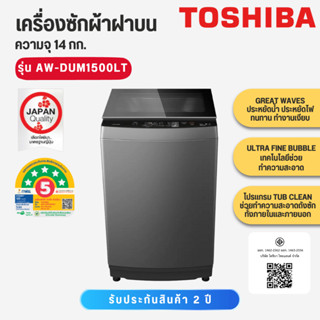 TOSHIBA    เครื่องซักผ้า 14 kg 560W      AW-DUM1500LT(MK)