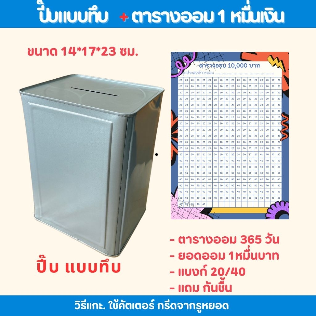 แถมกันชื้น ปี๊บออมสิน กระปุกออมสินปี๊บพร้อมตารางออมเงินหลากหลายแบบ