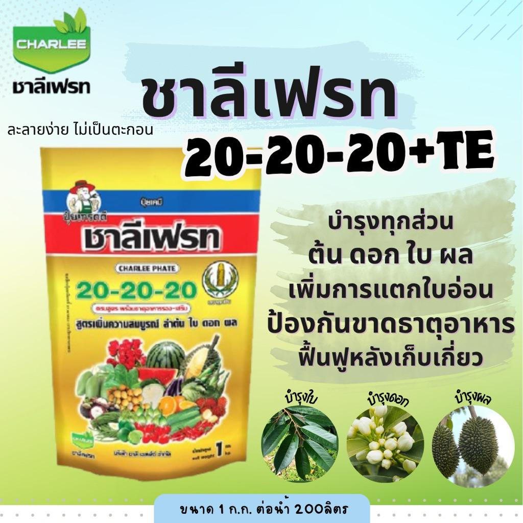ปุ๋ยเกล็ดชาลีเฟรท 20-20-20+TE ขนาด1กิโลกรัม