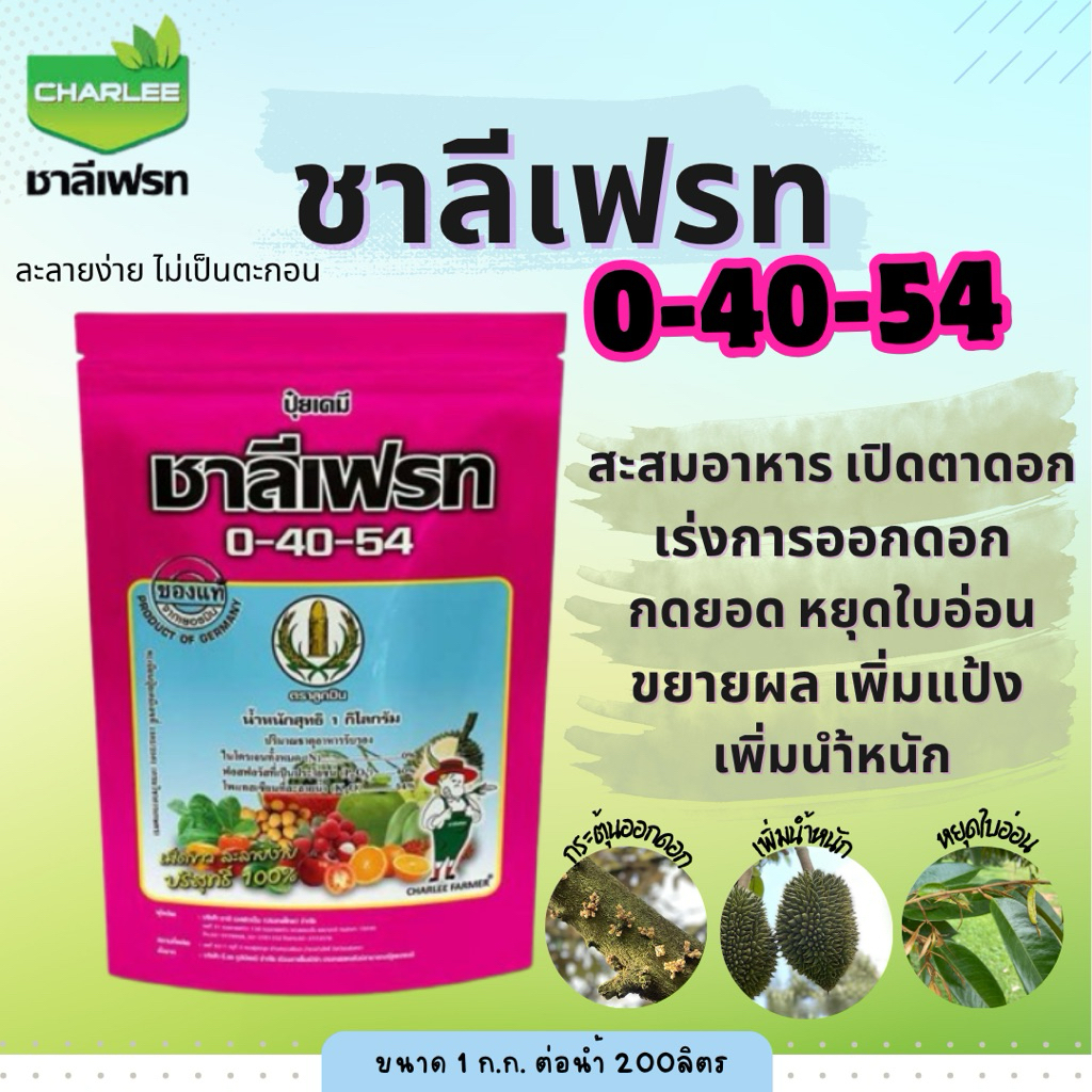 ปุ๋ยเกล็ดชาลีเฟรท 0-40-54 ขนาด1กิโลกรัม