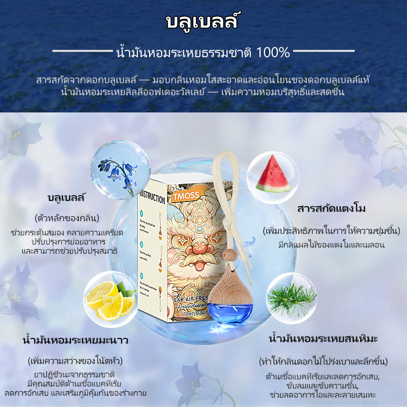 Tmoss น้ำหอมปรับอากาศ รถยนต์ 7มล กลิ่นโรงแรมหรู กลิ่นเบลน ธรรมชาติ Car Perfume สารสกัดจากดอกบลูเบลล์ น้ำมันหอมระเหยลิลลี