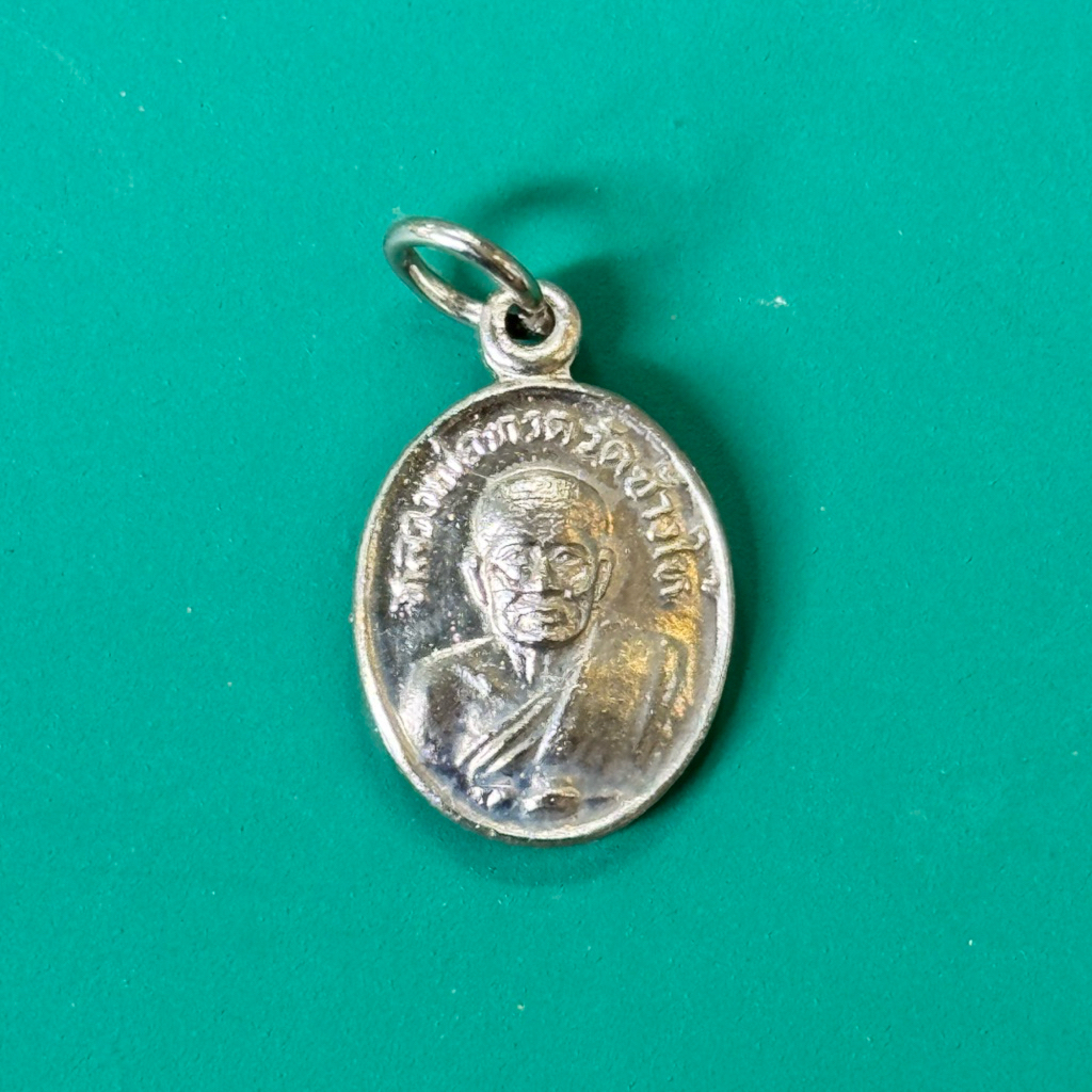 [พร้อมส่ง] เหรียญหลวงปู่ทวด เม็ดแตง ชุบนิเกิล ปี 2522