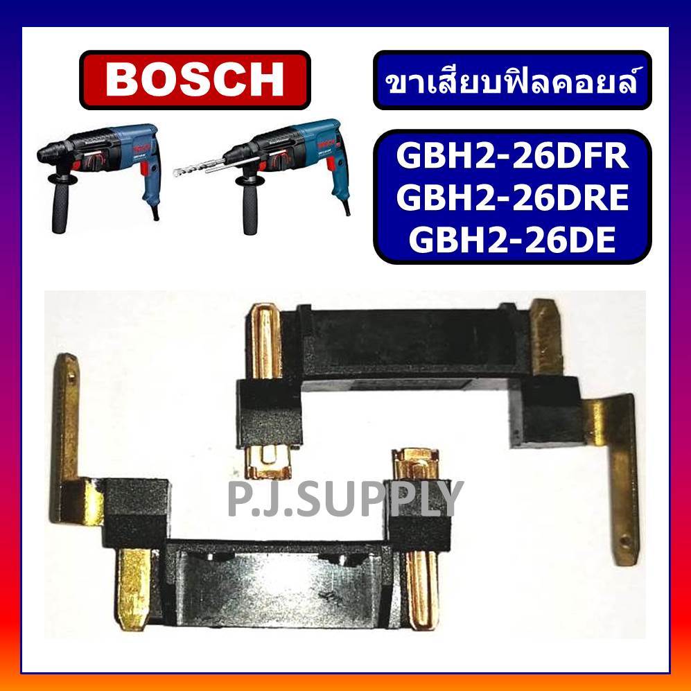 🔥ขาเสียบฟิลคอยล์ GBH2-26DFR GBH2-26DRE GBH2-26DE GBH2-28 GBH2-24DFR รุ่นใหม่ BOSCH สว่านโรตารี่ 2-26