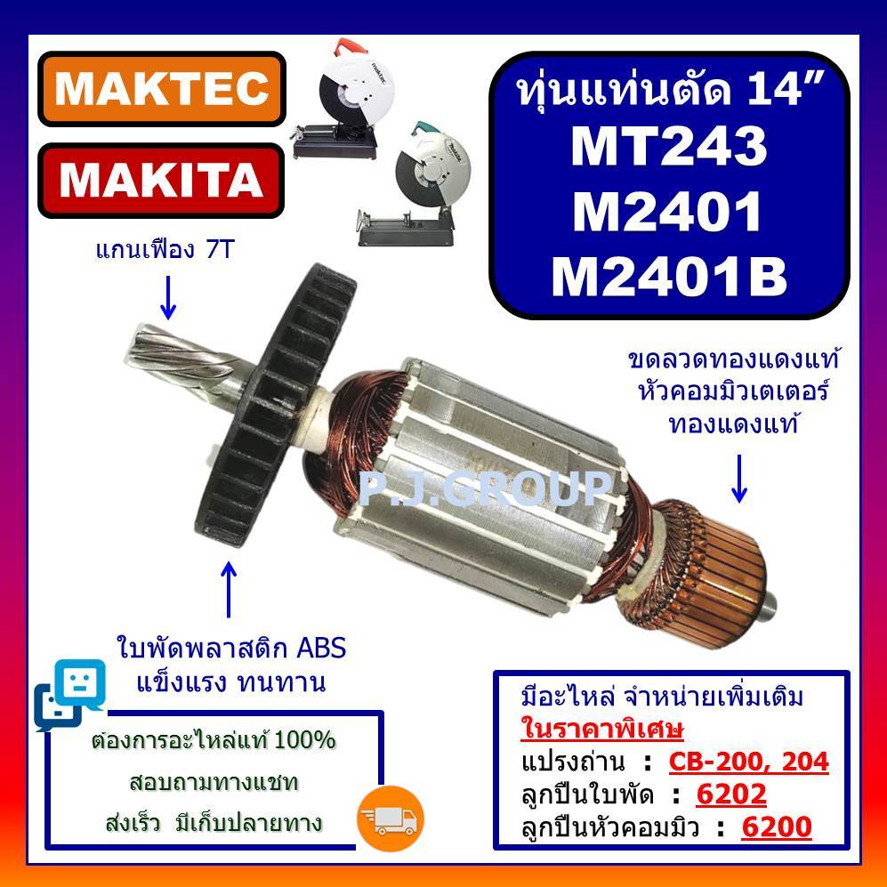 🔥อะไหล่ MT243, M2401, M2401B ทุ่นแท่นตัดไฟเบอร์ 14" For MAKITA MAKTEC ทุ่น MT243 ทุ่น M2401 M2401B