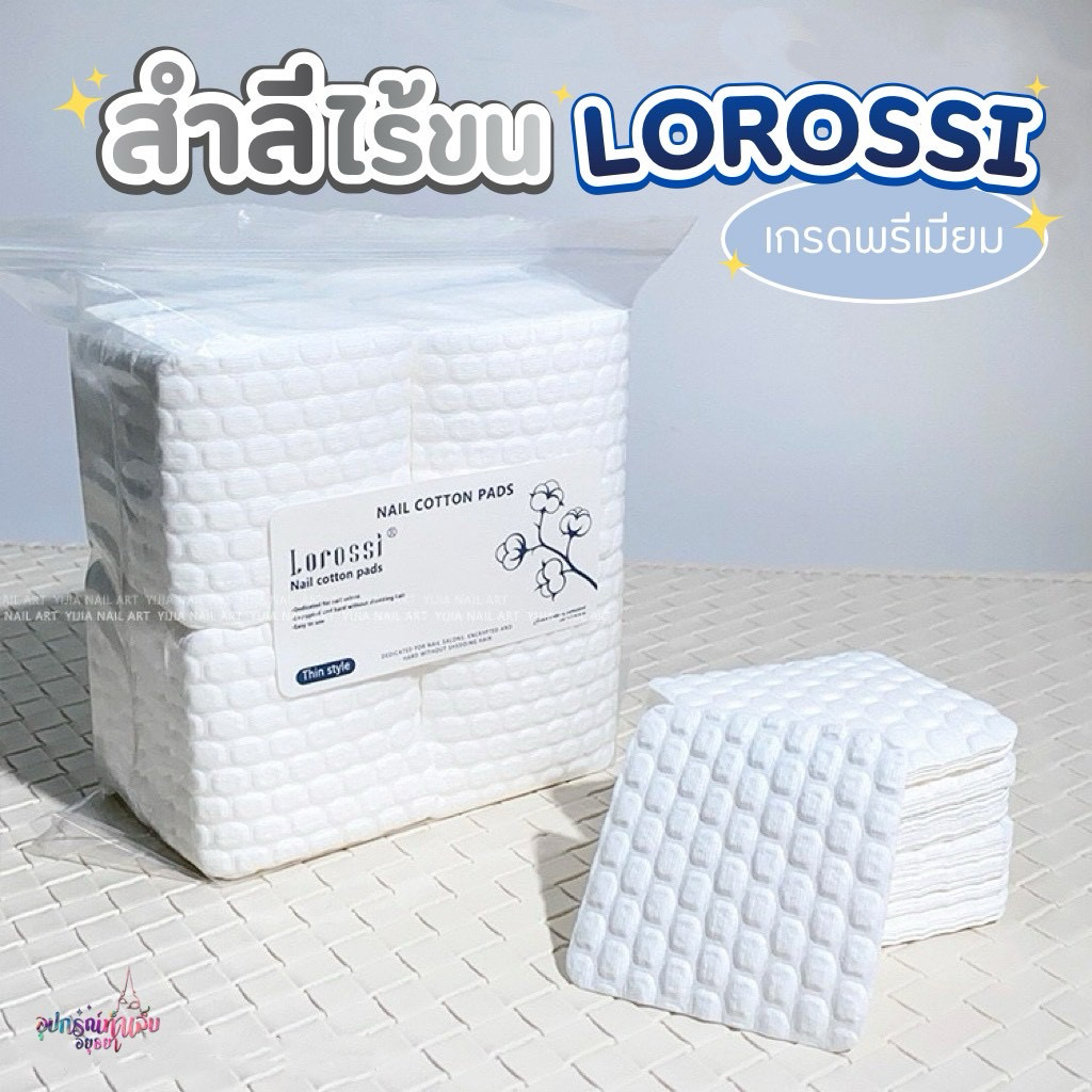 สำลีไร้ขน Lorossi อย่างดี ใช้สำหรับเช็ดหน้าเล็บ ช่วยประหยัดน้ำยาได้มากขึ้น