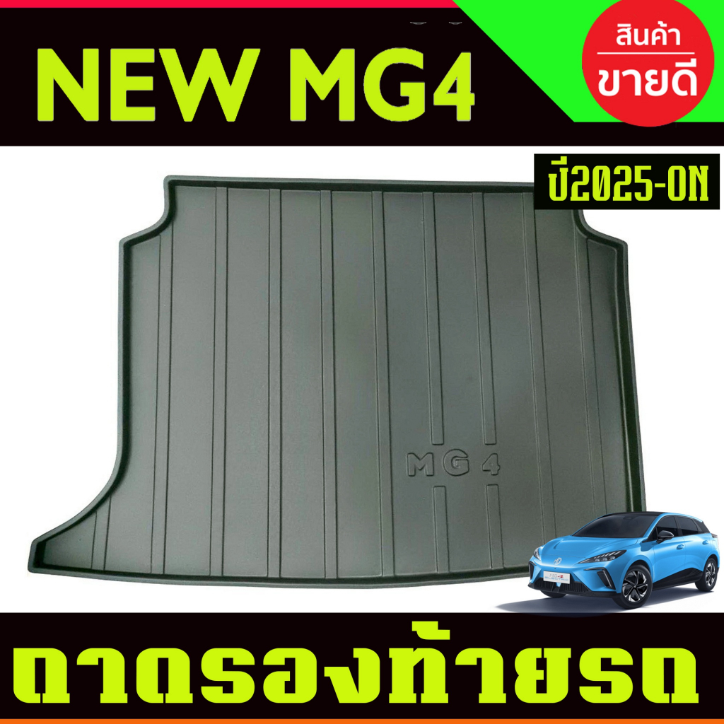 ถาดรองท้ายรถ เอ็มจี4 MG 4 MG4 ปี 2025 2026 ใส่รวมกันได้ A