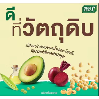 เนื้อบดเจ เนื้อบดจากพืช MEAT ZERO 220g
