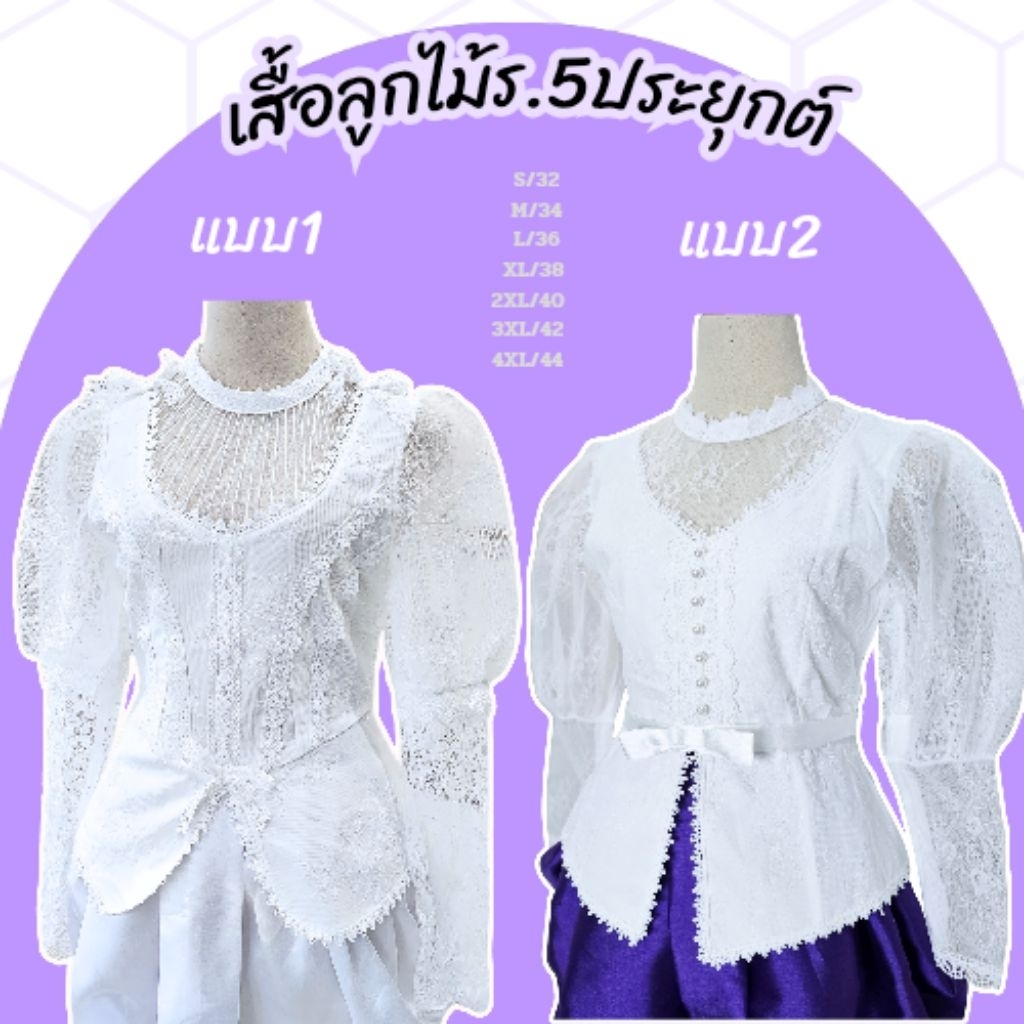 เสื้อลูกไม้ร.5 ตัดแบบประยุกต์ มี2แบบนะคะสวยมาก