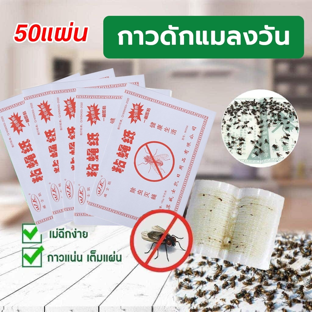 【จัดส่งรวดเร็ว】กาวดักแมลงวัน กระดาษแผ่นกาวดักแมลง 50แผ่น แผ่นกาวดักแมลงวัน กาวดักแมลงวัน ใช้งานง่าย กาวแน่น มีสารล่อแมลง