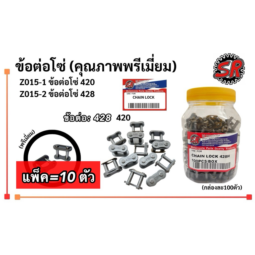 ข้อต่อโซ่ SR 420-428 ข้อหนา กะ บาง [ราคา10ตัว] [SR] ข้อต่อโซ่รถมอเตอร์ไซค์ ข้อต่อโซ่420 ,, ข้อต่อโซ่428