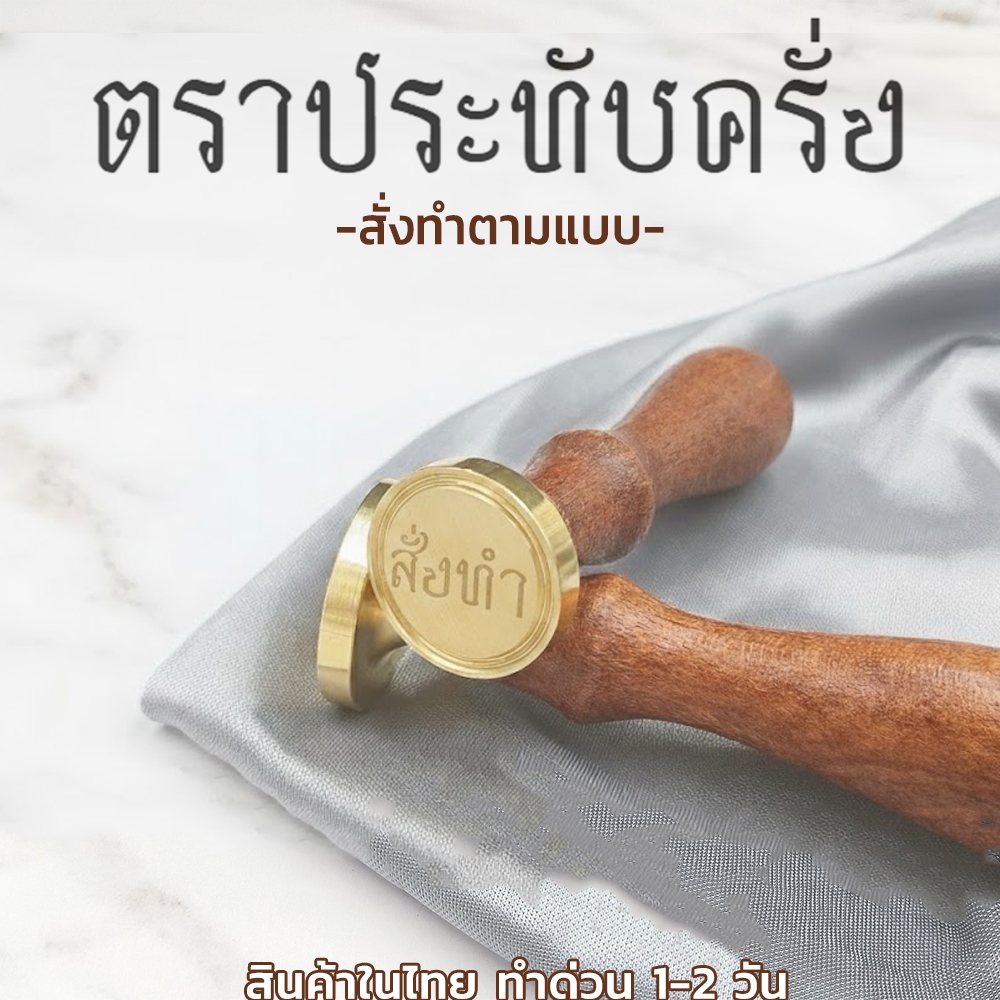 (สั่งทำ 1-2วัน) ตราประทับครั่ง แสตมป์ขี้ผึ้ง ตราประทับคลั่ง wax seal stamp ตราปั้มทองเหลือง (ไทย)