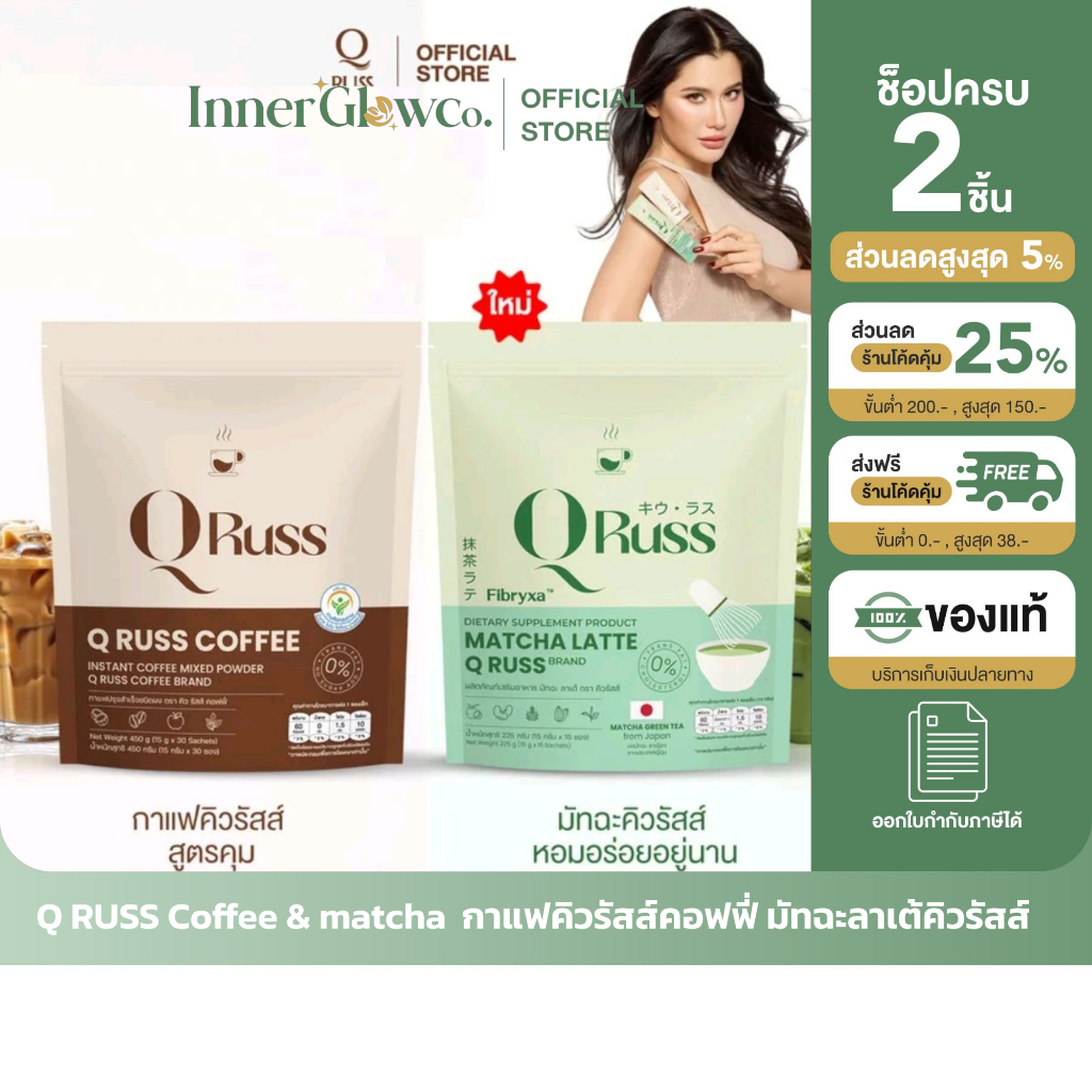 ส่งด่วน [รับตรงจากแบรนด์] ของแท้/พร้อมส่ง  Q RUSS Coffee & matcha  กาแฟคิวรัสส์คอฟฟี่ มัทฉะลาเต้คิวร