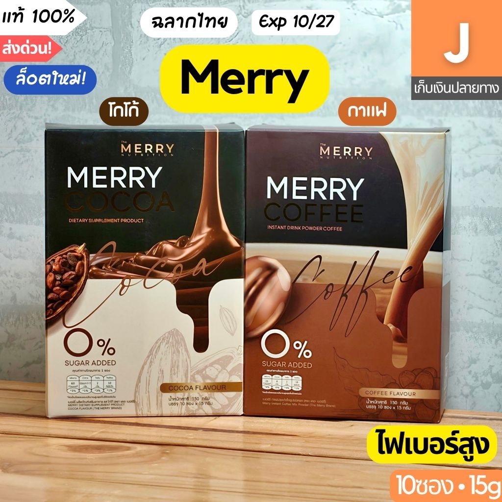 [ส่งไว] เมอร์รี่ Merry Cocoa Coffee โกโก้ กาแฟ