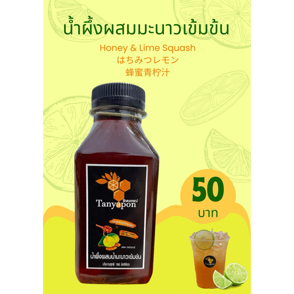 น้ำผึ้งป่าผสมมะนาวเข้มข้น Honey Limes