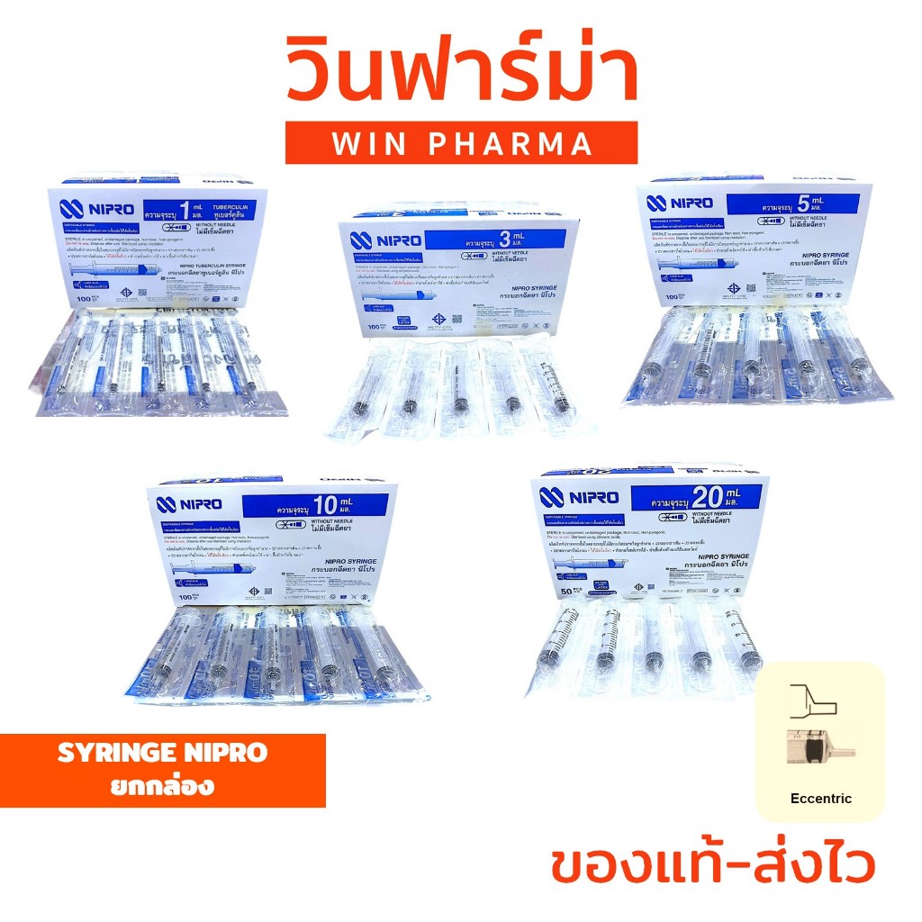 [ยกกล่อง ]Syringe Nipro กระบอกฉีดยา ไม่ติดเข็ม