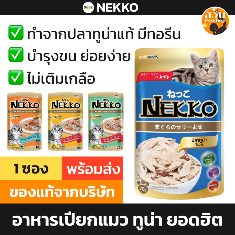 (ใช้โค้ดส่งฟรีได้) [ซอง ล็อตใหม่] Nekko เน็กโกะ อาหารเปียกแมว ไม่เติมเกลือ ทูน่า ไก่ หอย แซลมอน ปลาโอ แยกซอง 70 กรัม
