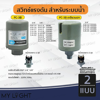 สวิทช์แรงดันปั้มน้ำ สวิตช์แรงดัน ฮิตาชิ มิตซูบิชิ PressureSwitch สวิทช์ออโต้ อะไหล่ปั๊มน้ำ 3/8 1/4 เกลียวในเกลียวนอก