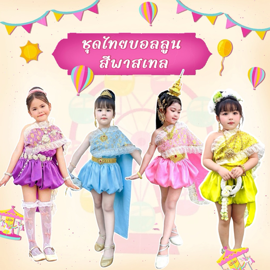 ชุดไทยบอลลูน 🌸สีพาสเทล หวานๆ🌸 ใส่แล้วน่ารักสุดๆ❤️