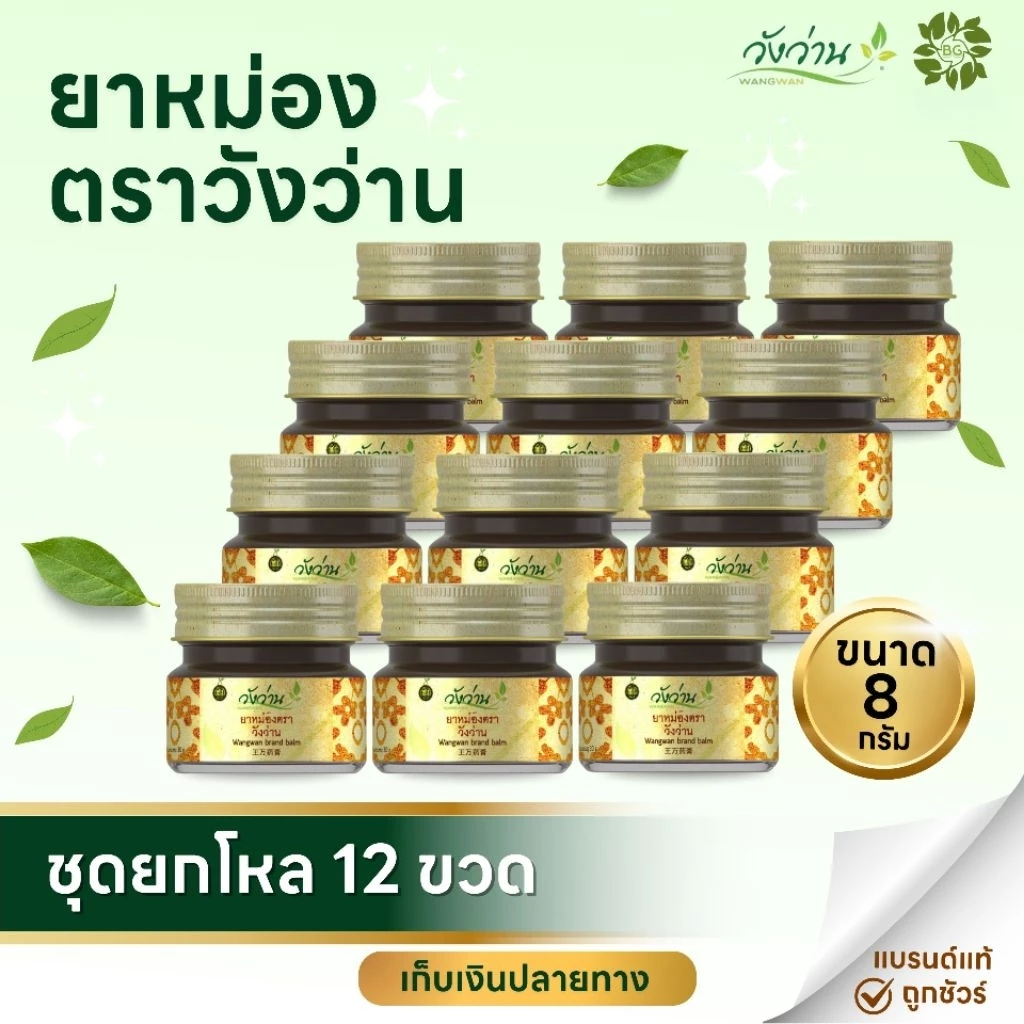 ยกโหล 12 ขวด ยาหม่องวังว่าน 8กรัม [ขวดเล็ก]