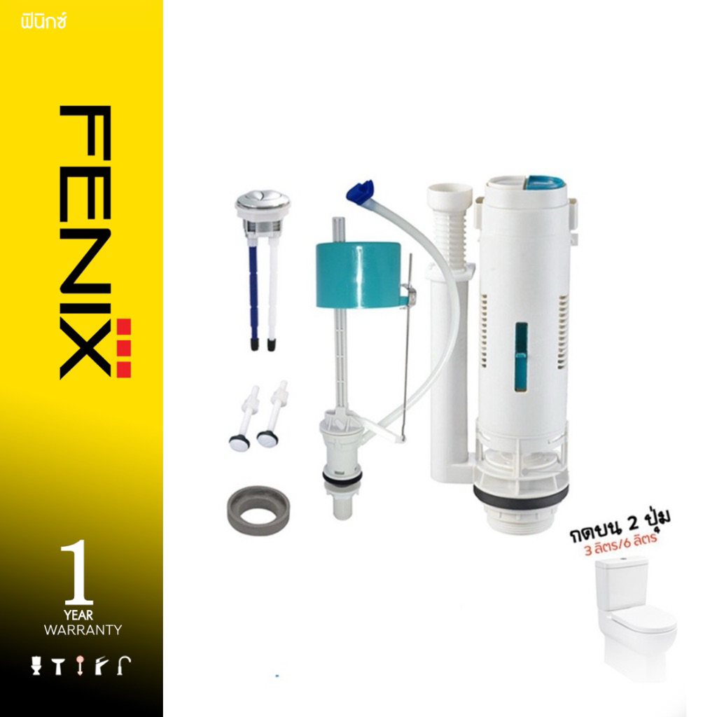 FENIX ชุดอุปกรณ์อะไหล่ชักโครกกดบน Two piece รุ่นประหยัดน้ำ 3 ลิตร/ 6 ลิตร รุ่น SN-105