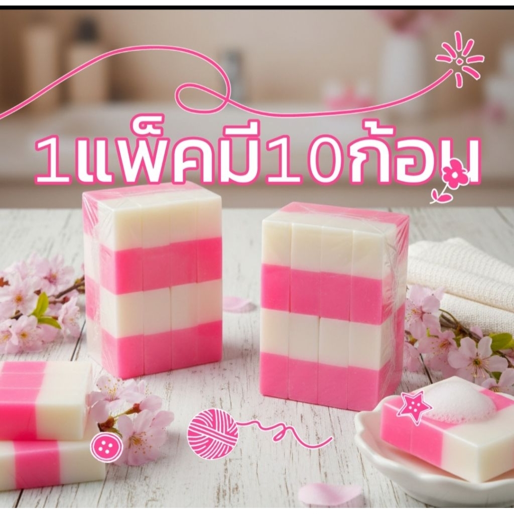 สบู่ ผิวขาว น้ำนมข้าวโยเกิร์ตกลูต้ากลิ่นหอมฟองเยอะ