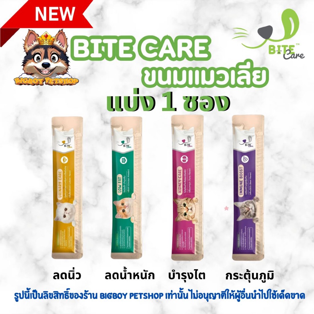 Bite Care Safety Snack (ไบท์ แคร์) ขนมแมวเลียเพื่อสุขภาพ ขนาด 12 g [แบ่งขาย 1 ซอง]