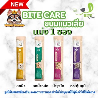 Bite Care Safety Snack (ไบท์ แคร์) ขนมแมวเลียเพื่อสุขภาพ ขนา…