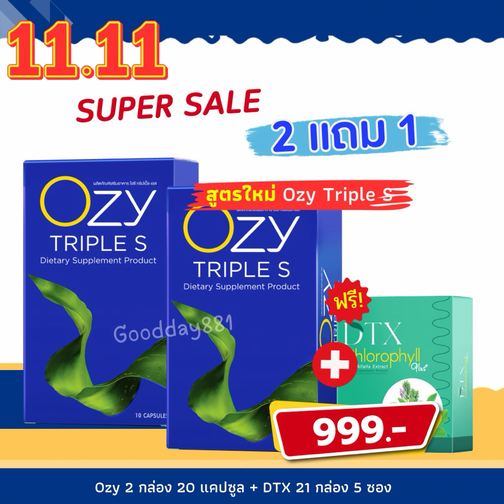 #สูตรใหม่ โอซี่ OZY TRIPLE S & OZY DTX คลอโรฟิลล์ ดีท๊อกซ์ ผลิตภัณฑ์อาหารเสริม