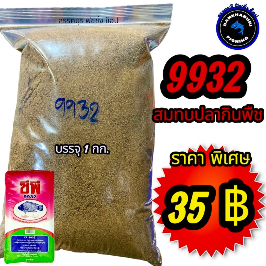 อาหารปลากินพืช 9932 บดละเอียด (ถุงละ1 โล) สำหรับใช้ตกปลา