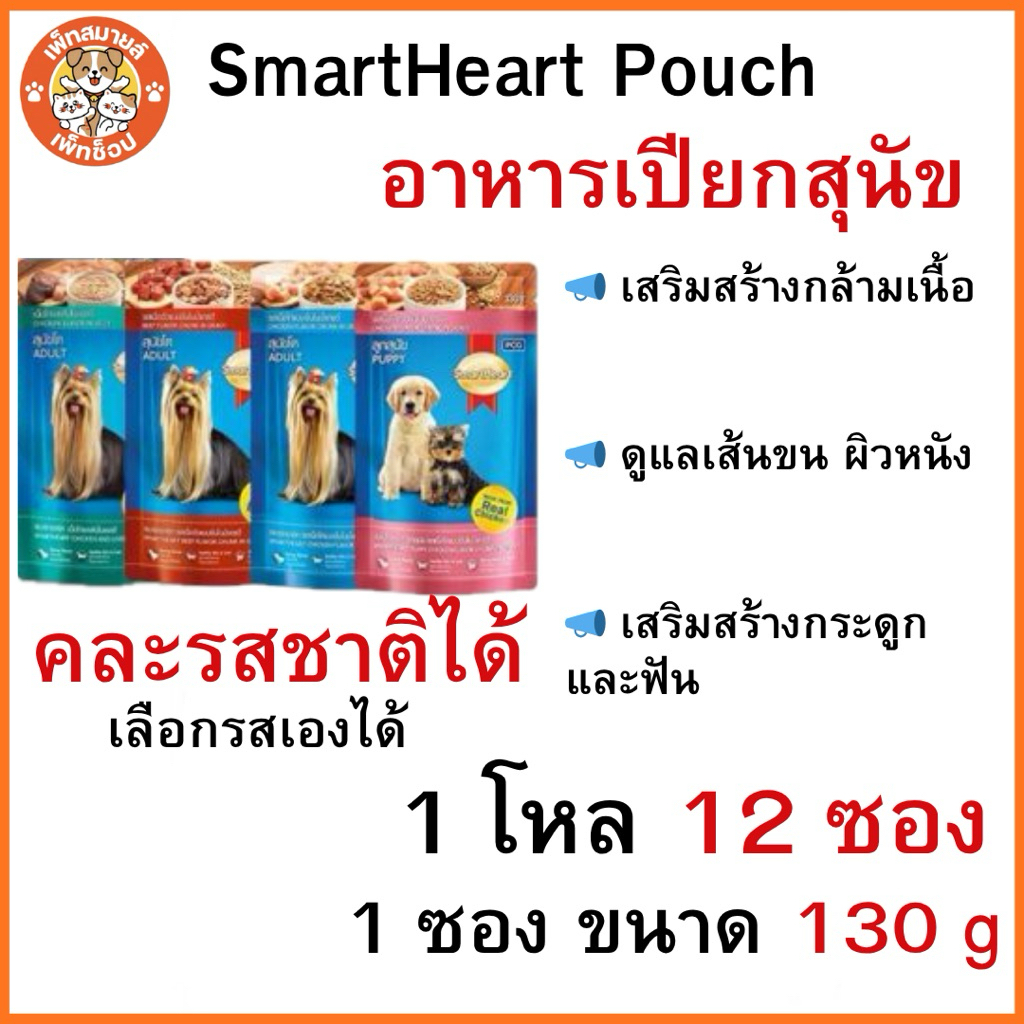 SmartHeart Pouch สมาร์ท ฮาร์ท อาหารเปียก ขนาด 120 - 130g. (ยกโหล 12 ซอง)