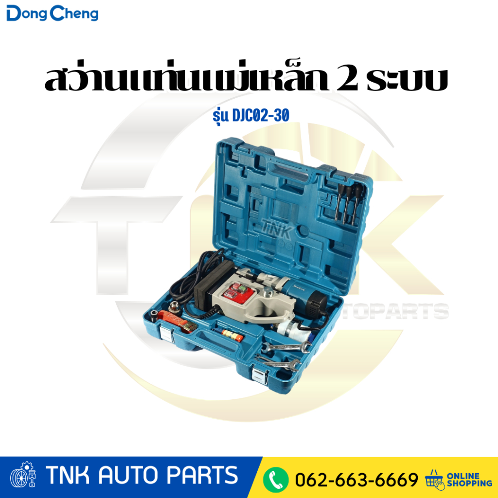 DONG CHENG สว่านแท่นแม่เหล็ก 2 ระบบ 30 มม. รุ่น DJC02-30