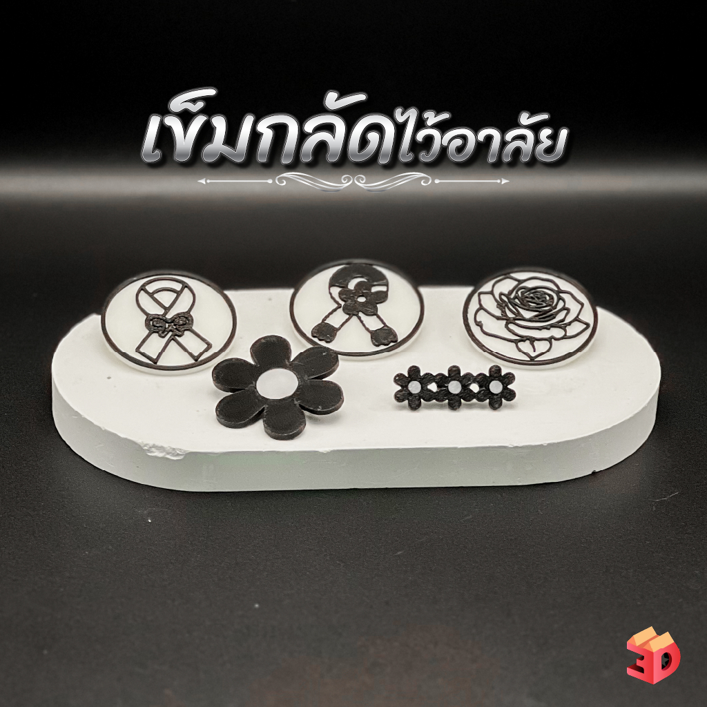 เข็มกลัดไว้ทุกข์ เข็มกลัดไว้ไว้อาลัย 3D Print
