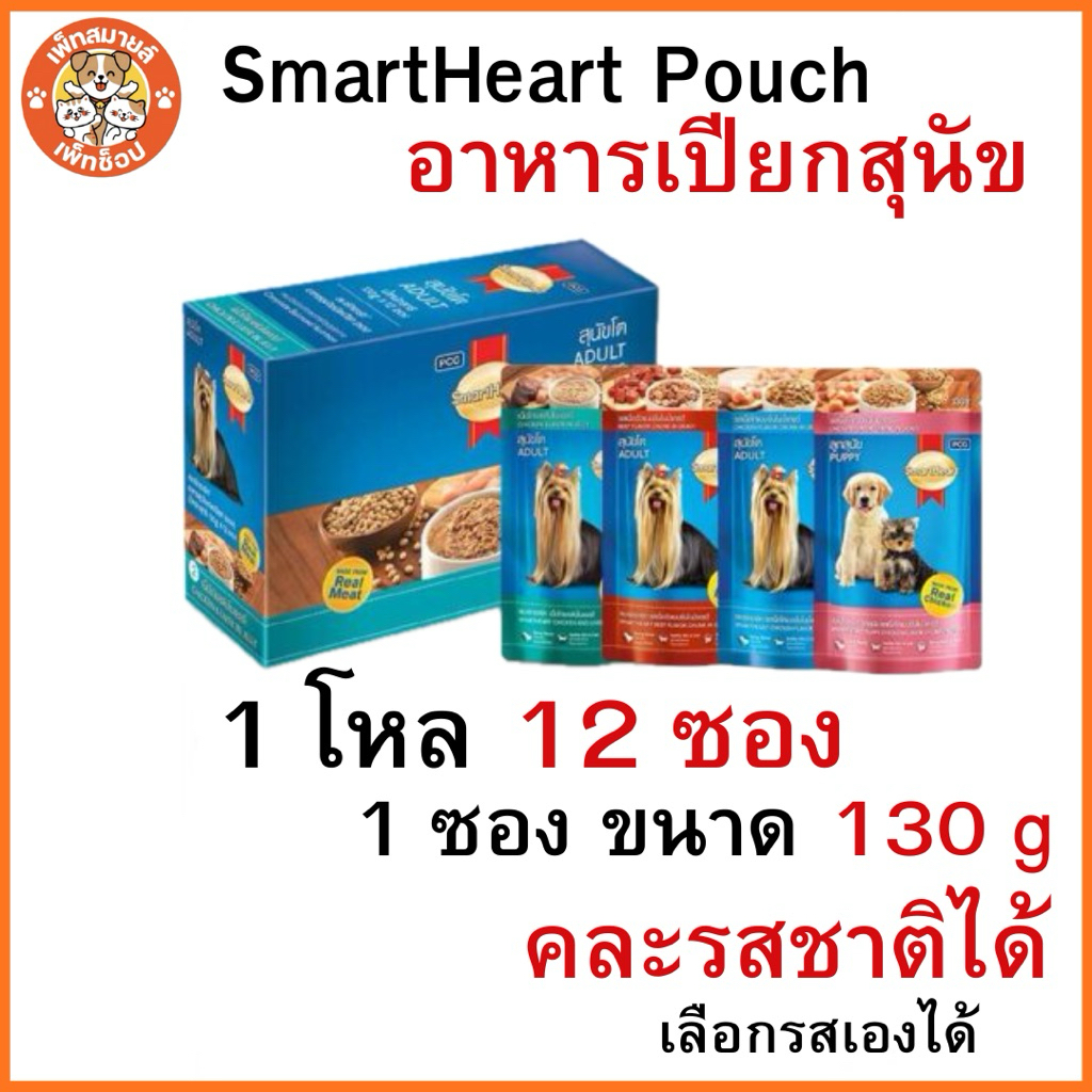 SmartHeart Pouch สมาร์ท ฮาร์ท อาหารเปียก ขนาด 120 - 130g. (ยกโหล 12 ซอง)