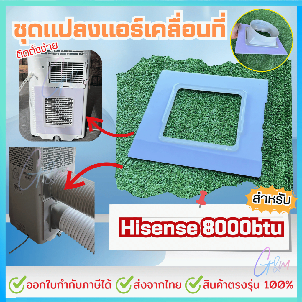 ชุดแปลงระบบ 2 ท่อแอร์เคลื่อนที่ สำหรับHisense 8000 BTU ติดตั้งง่าย แบบเทปติด