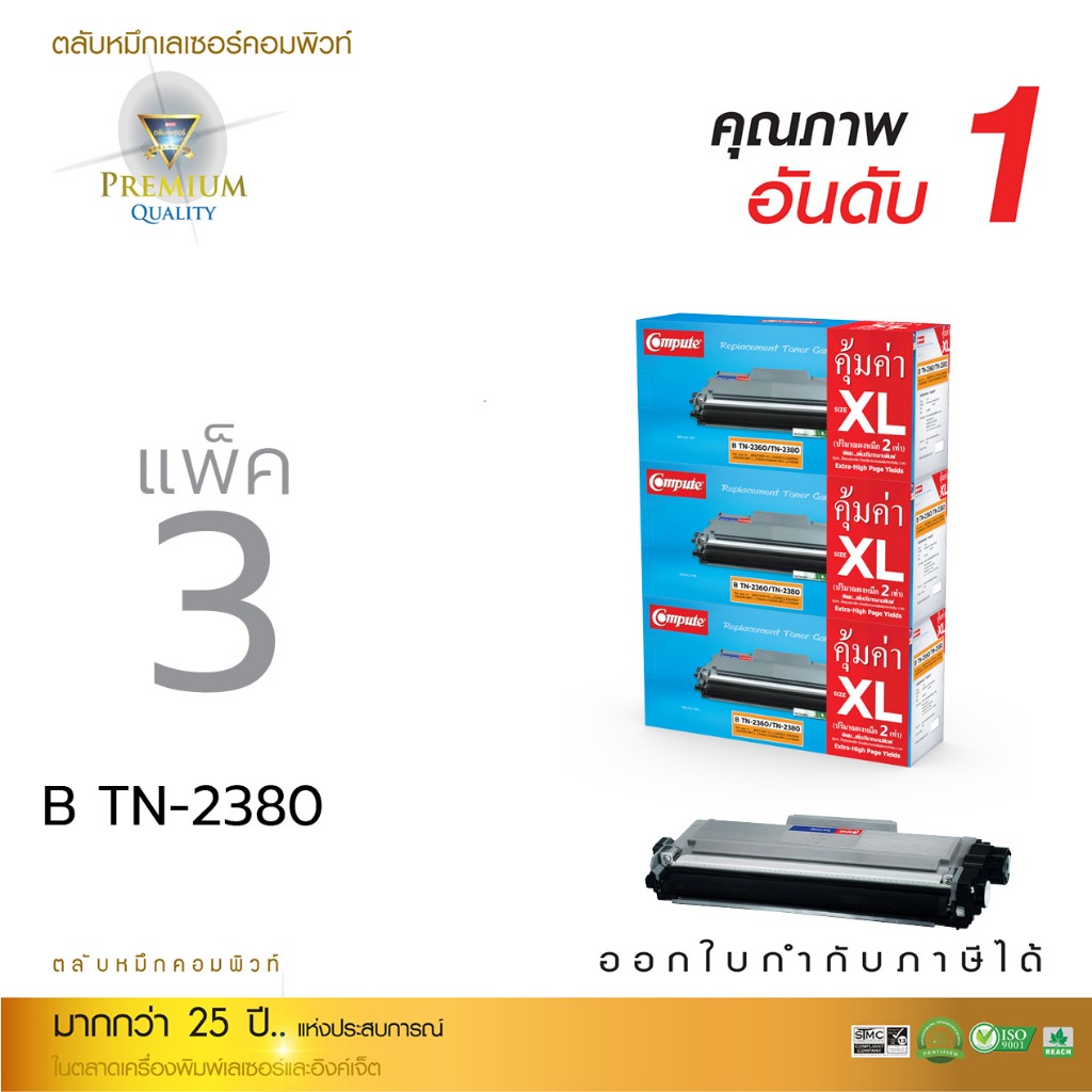 แพ็ค3 ตลับหมึก COMPUTE Brother TN2360 / TN2380 XL ใช้กับเครื่อง Brother MFC-L2700D (สเปค4500แผ่น)