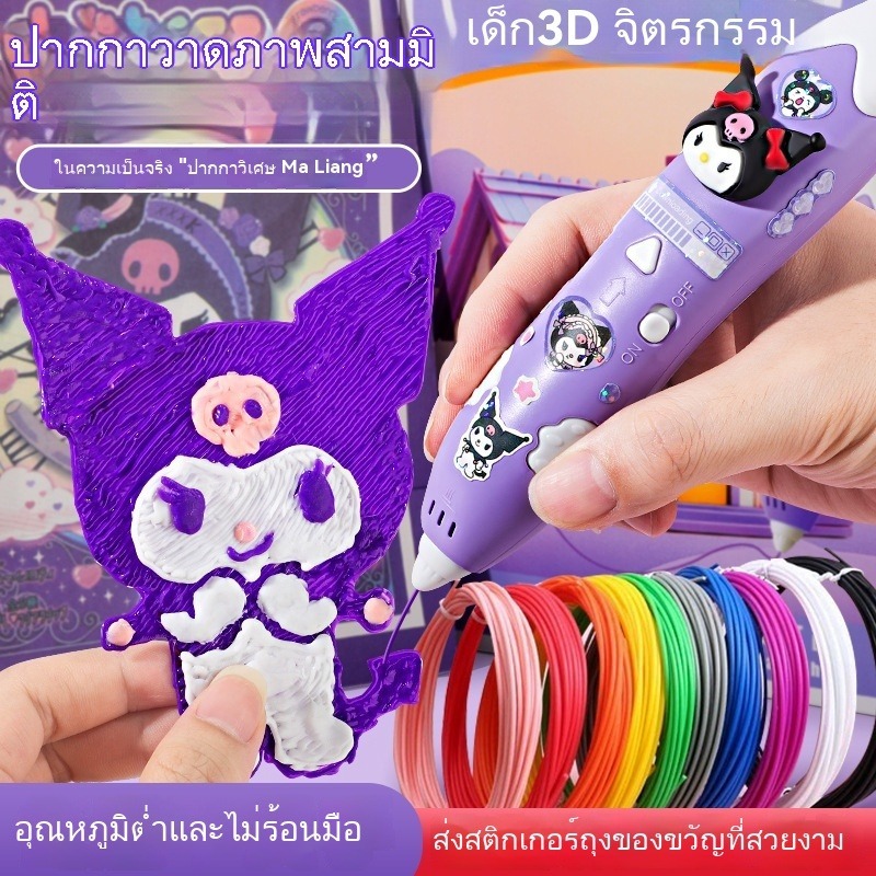 ปากกา3D DIY Sanrio สำหรับเด็ก ปลอดภัย ไม่ร้อนมือ ใช้พัฒนากล้ามเนื้อและจินตนาการ 2026 ชุดใหม่