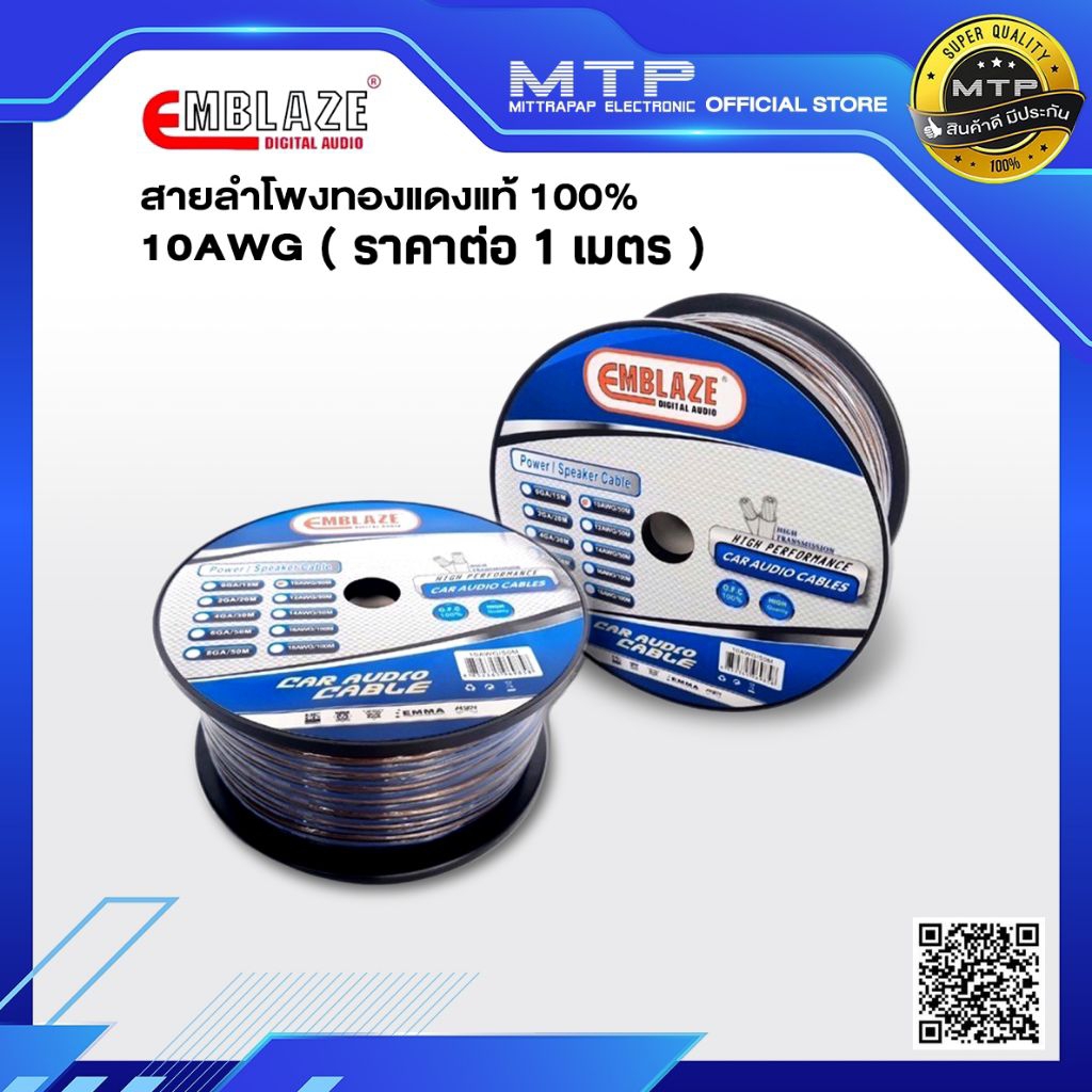 สายลำโพงซับ EMBLAZE  10AWG สายลำโพงแท้ 100% (ราคาต่อ1 เมตร)