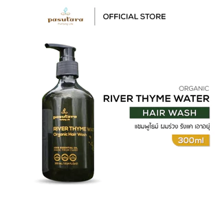 River Thyme Water Hair Wash แชมพูไธม์ พสุธารา ผมร่วง คัน รังแค สูตรอ่อนโยน