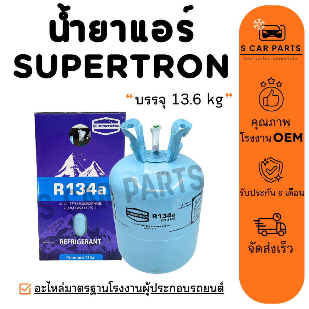 น้ำยาแอร์ R134A SUPERTRON 1 ถัง บรรจุ 13.6 KG ยี่ห้อ ซุปเปอร์ตรอน R134a น้ำยาแอร์รถยนต์ สารทำความเย็