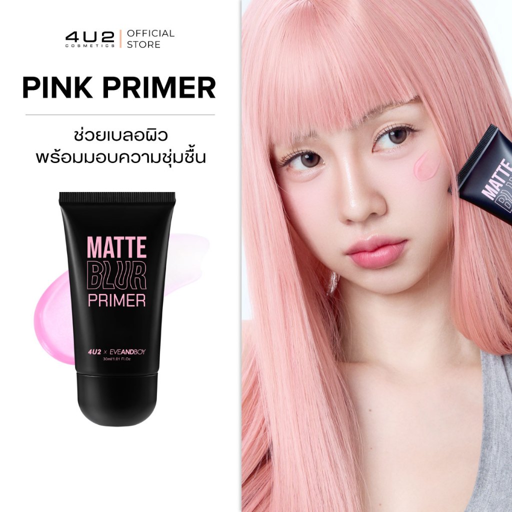 ไพรเมอร์ 4U2 X EVEANDBOY MATTE BLUR PRIMER - PINK PRIMER ไพรเมอร์สีชมพู เบลอผิว คุมมัน ช่วยเติมความชุ่มชื้น ไม่มีซิลิโคน