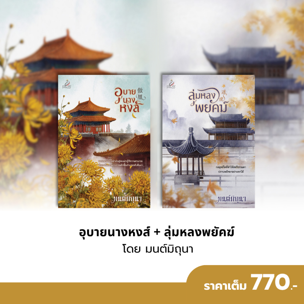สถาพรบุ๊คส์ หนังสือ นิยายจีน SET อุบายนางหงส์ + ลุ่มหลงพยัคฆ์ โดย มนต์มิถุนา