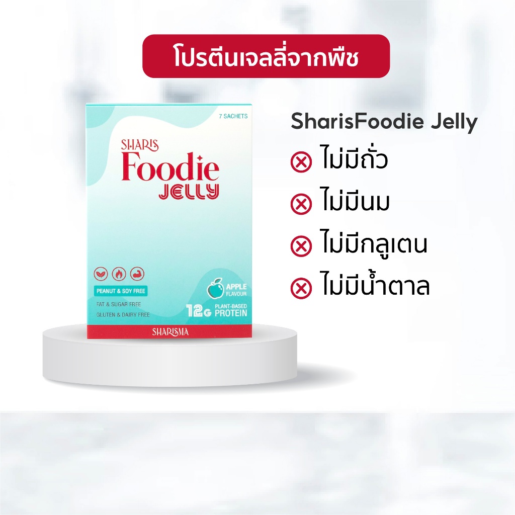 SharisFoodie Jelly โปรตีนเจลลี่ Plant Protein ไม่มีถั่ว ไม่มีนม ไม่มีน้ำตาล Gluten Free ไม่มีคอเลสเตอรอล