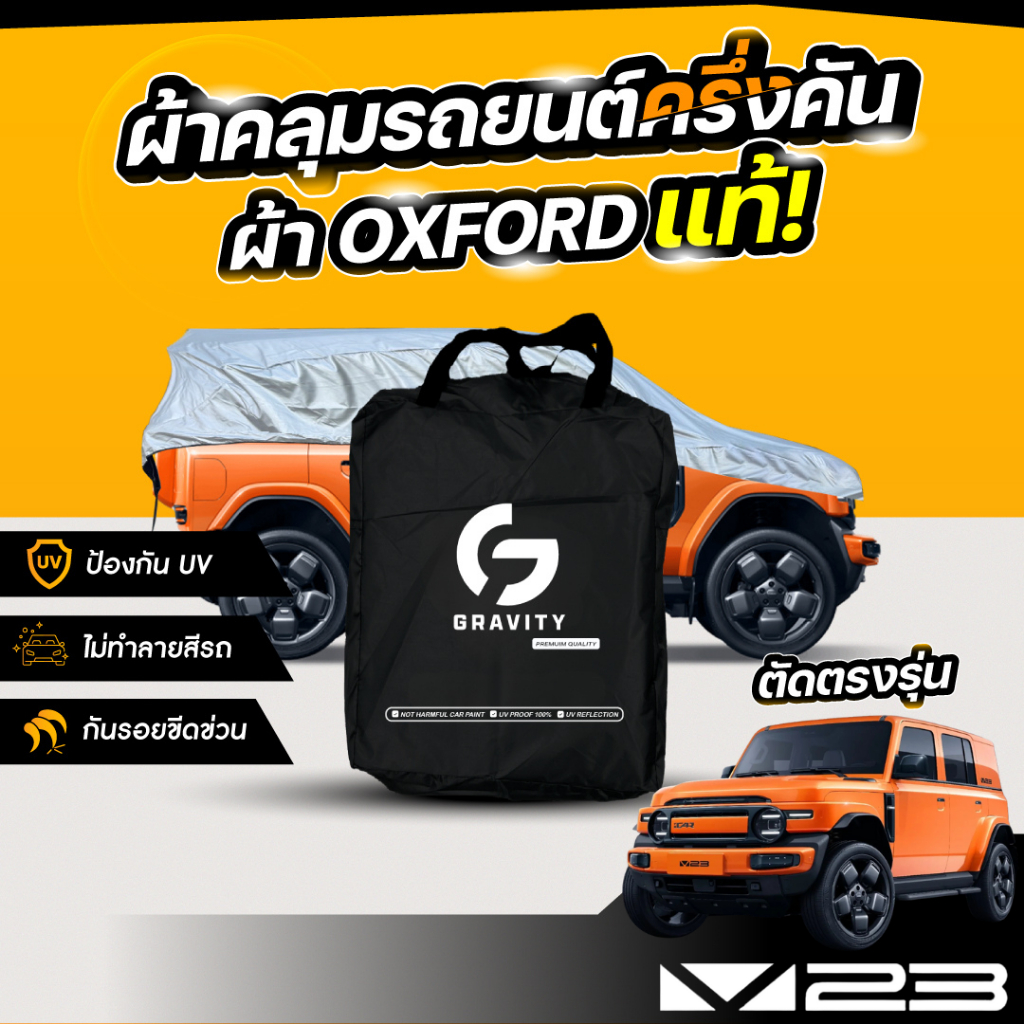 ผ้าคลุมรถยนต์ ครึ่งคัน CHERY V23 2025-2026 ผ้า Oxford แท้ 100% ไม่ทำลายสีรถ ป้องกันรังสี UV