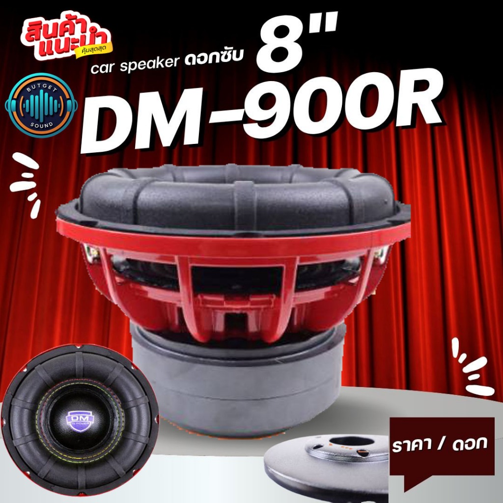 เบสแน่นๆ ระเบิดตู้ม! ซับวูฟเฟอร์ 8 นิ้ว DM รุ่น DM-900R (ราคา/1ดอก) ที่โคตรโหด! ! กำลัง 800W MAX แรง