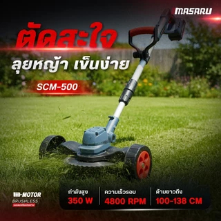 เครื่องตัดหญ้า MASARU SCM-500 SCM-505 เครื่องตัดหญ้าไฟฟ้าไร้สาย ฟรีอุปกรณ์เสริม เครื่องตัดหญ้าไฟฟ้า