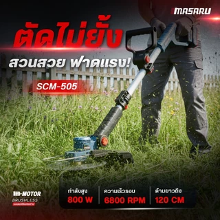 เครื่องตัดหญ้า MASARU SCM-500 SCM-505 เครื่องตัดหญ้าไฟฟ้าไร้สาย ฟรีอุปกรณ์เสริม เครื่องตัดหญ้าไฟฟ้า